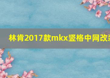 林肯2017款mkx竖格中网改装