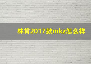 林肯2017款mkz怎么样