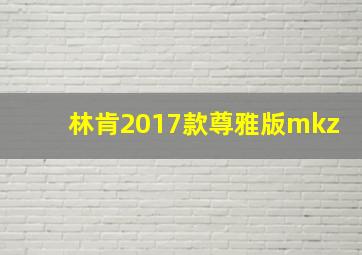 林肯2017款尊雅版mkz