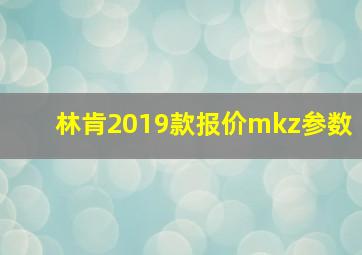 林肯2019款报价mkz参数