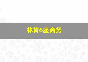 林肯6座商务