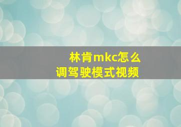 林肯mkc怎么调驾驶模式视频