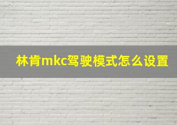 林肯mkc驾驶模式怎么设置