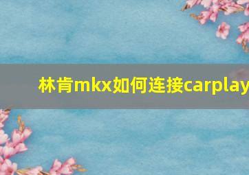 林肯mkx如何连接carplay