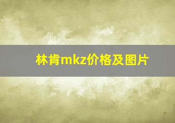 林肯mkz价格及图片