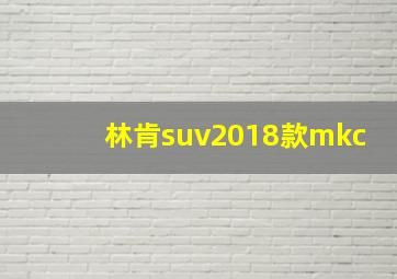 林肯suv2018款mkc