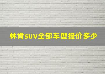 林肯suv全部车型报价多少