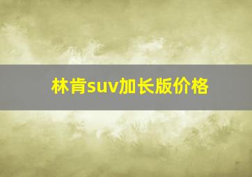 林肯suv加长版价格