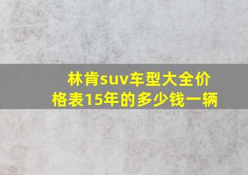 林肯suv车型大全价格表15年的多少钱一辆