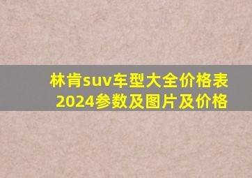 林肯suv车型大全价格表2024参数及图片及价格