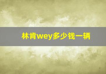 林肯wey多少钱一辆