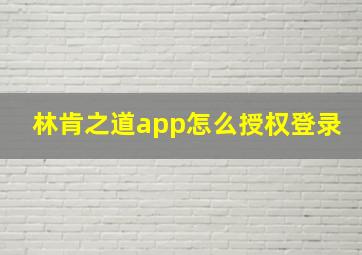 林肯之道app怎么授权登录