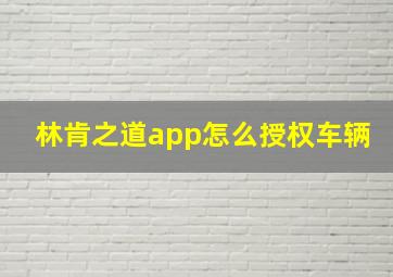 林肯之道app怎么授权车辆