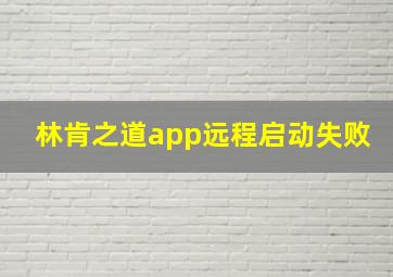 林肯之道app远程启动失败