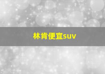 林肯便宜suv