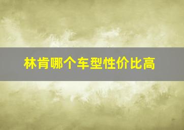 林肯哪个车型性价比高