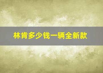 林肯多少钱一辆全新款