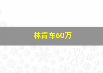 林肯车60万