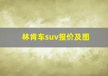 林肯车suv报价及图