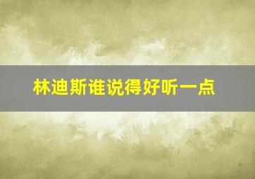 林迪斯谁说得好听一点