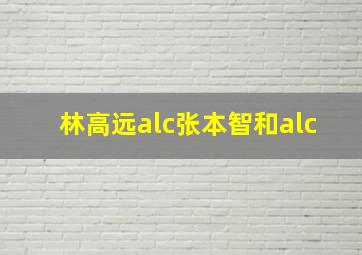 林高远alc张本智和alc