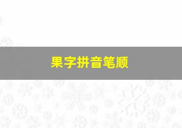 果字拼音笔顺