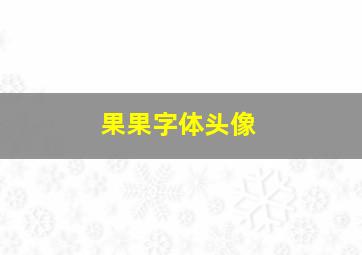 果果字体头像