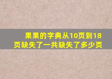 果果的字典从10页到18页缺失了一共缺失了多少页