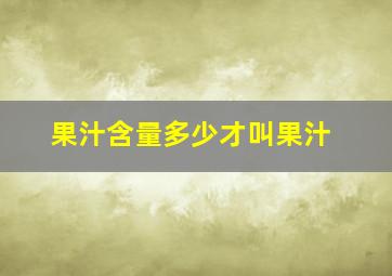 果汁含量多少才叫果汁