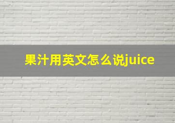 果汁用英文怎么说juice