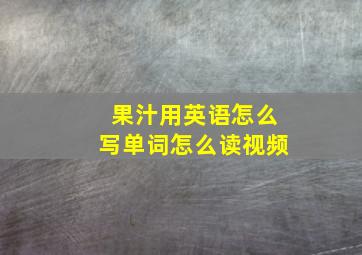 果汁用英语怎么写单词怎么读视频