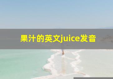 果汁的英文juice发音