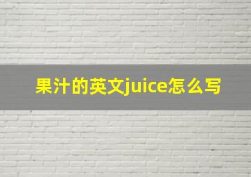 果汁的英文juice怎么写