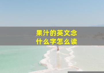 果汁的英文念什么字怎么读