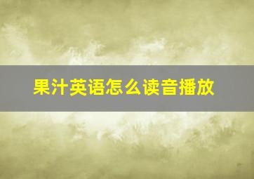 果汁英语怎么读音播放