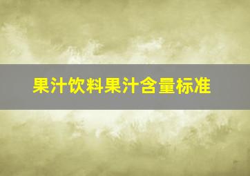 果汁饮料果汁含量标准