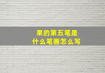 果的第五笔是什么笔画怎么写