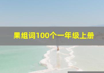 果组词100个一年级上册