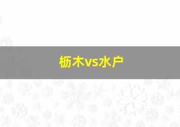 枥木vs水户