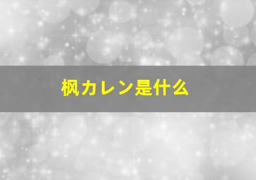 枫カレン是什么