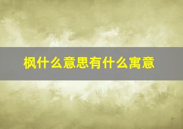 枫什么意思有什么寓意