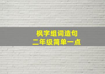 枫字组词造句二年级简单一点