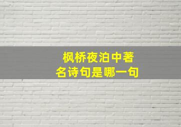 枫桥夜泊中著名诗句是哪一句