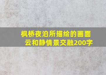 枫桥夜泊所描绘的画面云和静情景交融200字