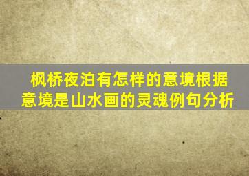 枫桥夜泊有怎样的意境根据意境是山水画的灵魂例句分析