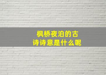 枫桥夜泊的古诗诗意是什么呢