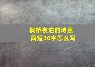 枫桥夜泊的诗意简短30字怎么写