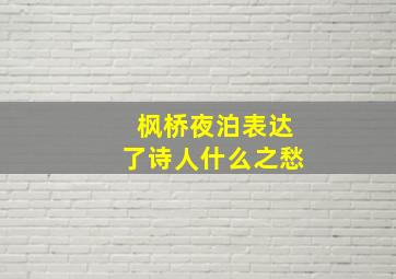 枫桥夜泊表达了诗人什么之愁