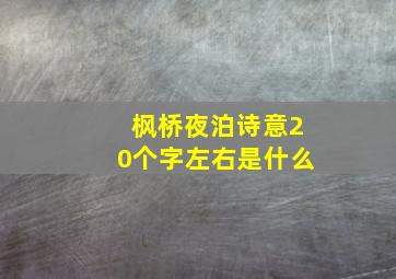 枫桥夜泊诗意20个字左右是什么