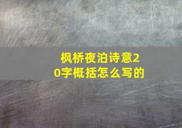 枫桥夜泊诗意20字概括怎么写的